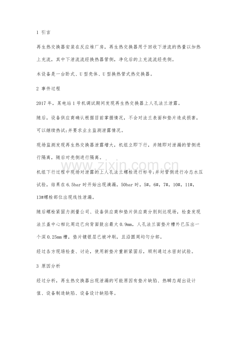 某电站再生热交换器泄漏分析及处理.docx_第2页