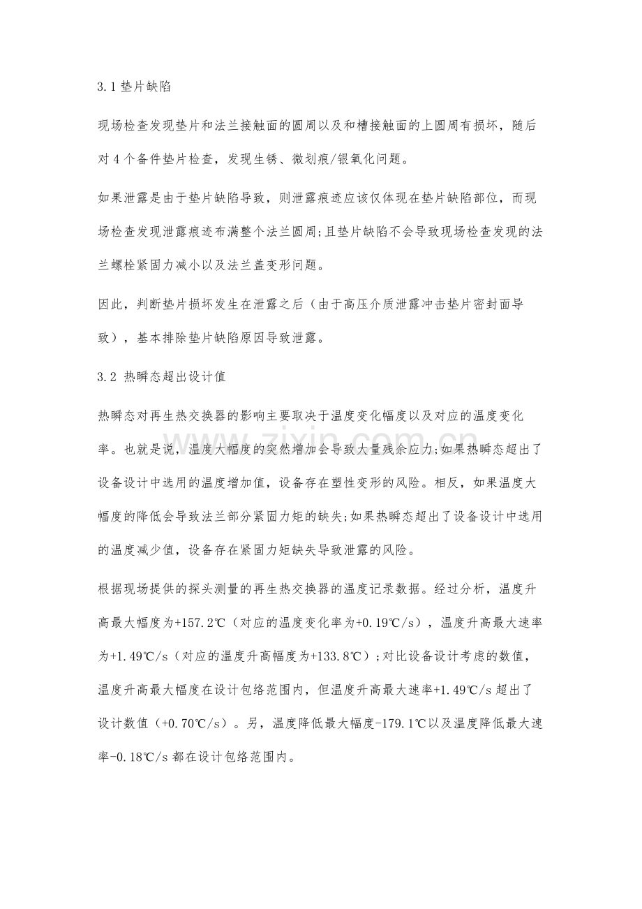 某电站再生热交换器泄漏分析及处理.docx_第3页