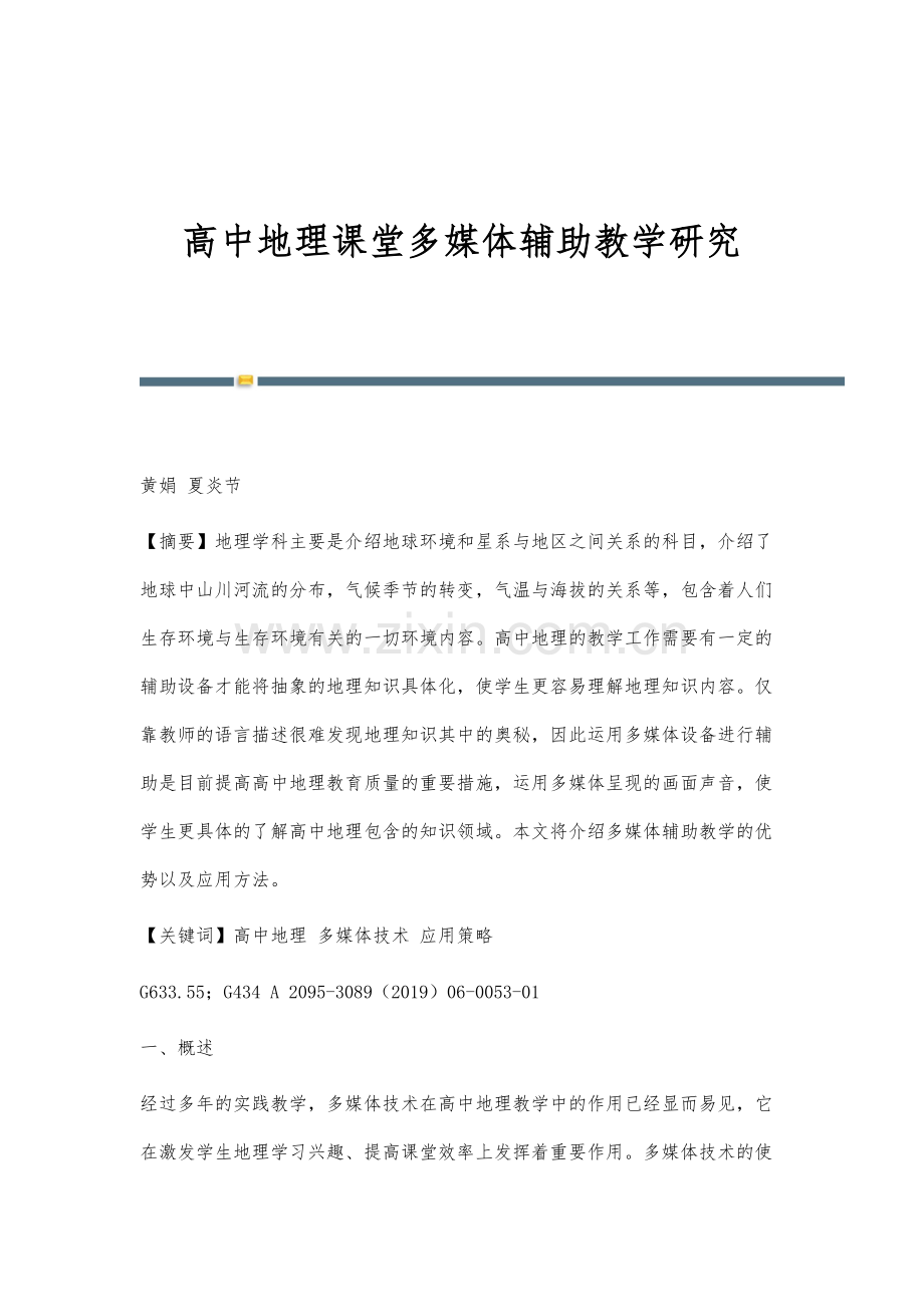 高中地理课堂多媒体辅助教学研究.docx_第1页