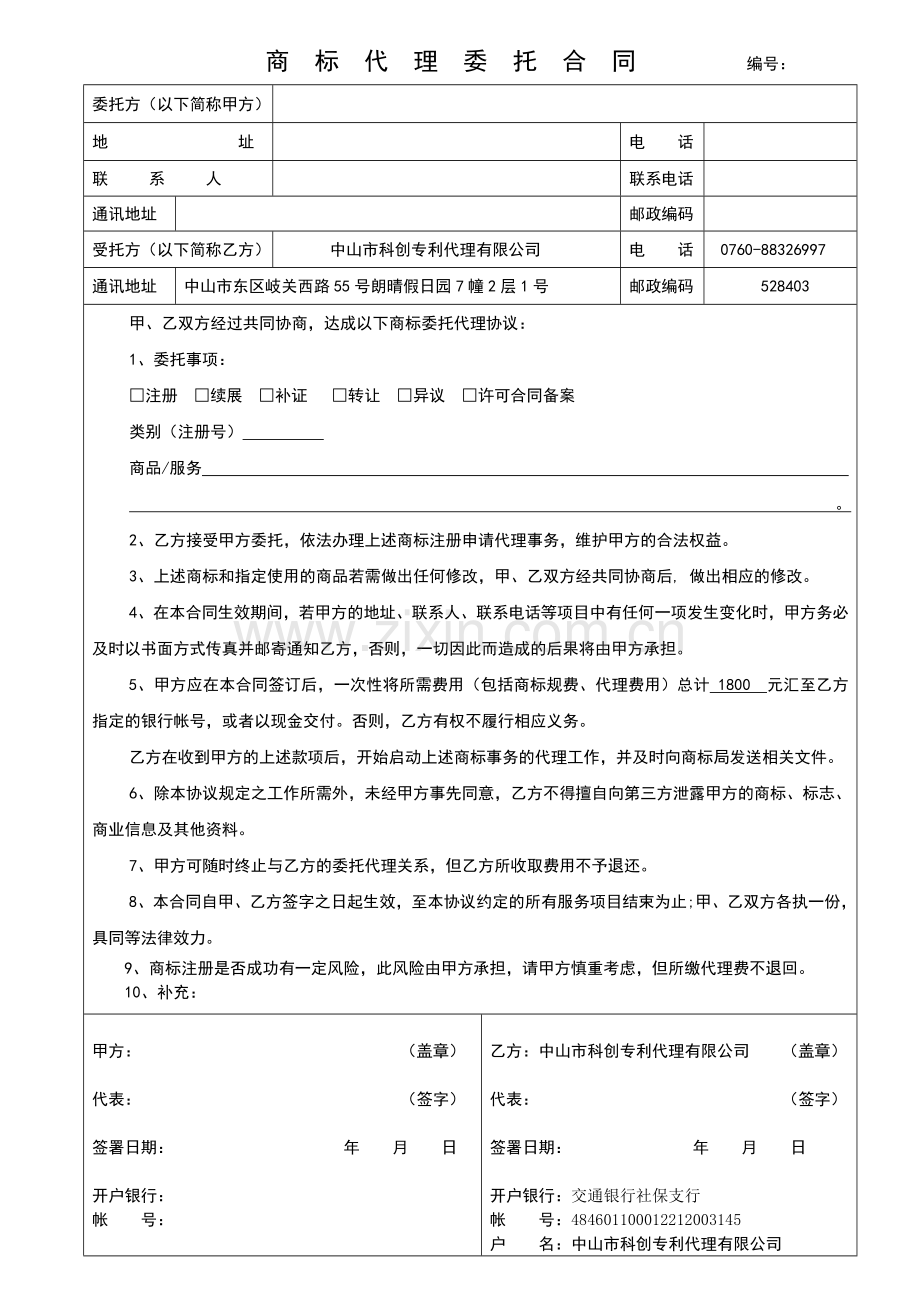 《商标代理委托合同》.doc_第1页