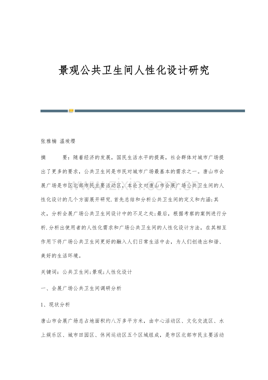 景观公共卫生间人性化设计研究.docx_第1页