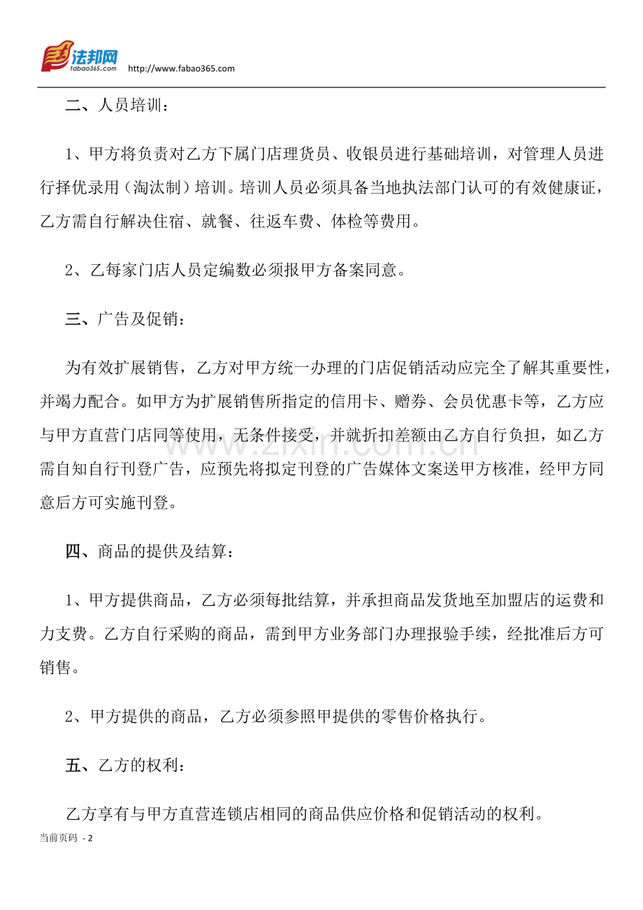 加盟连锁店特许经营合同.docx_第2页