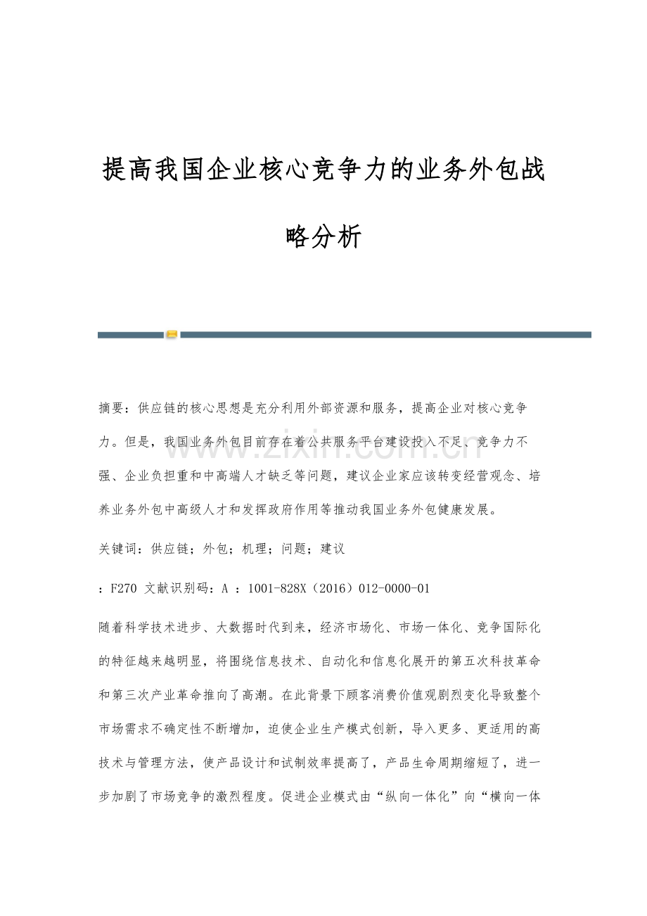 提高我国企业核心竞争力的业务外包战略分析.docx_第1页