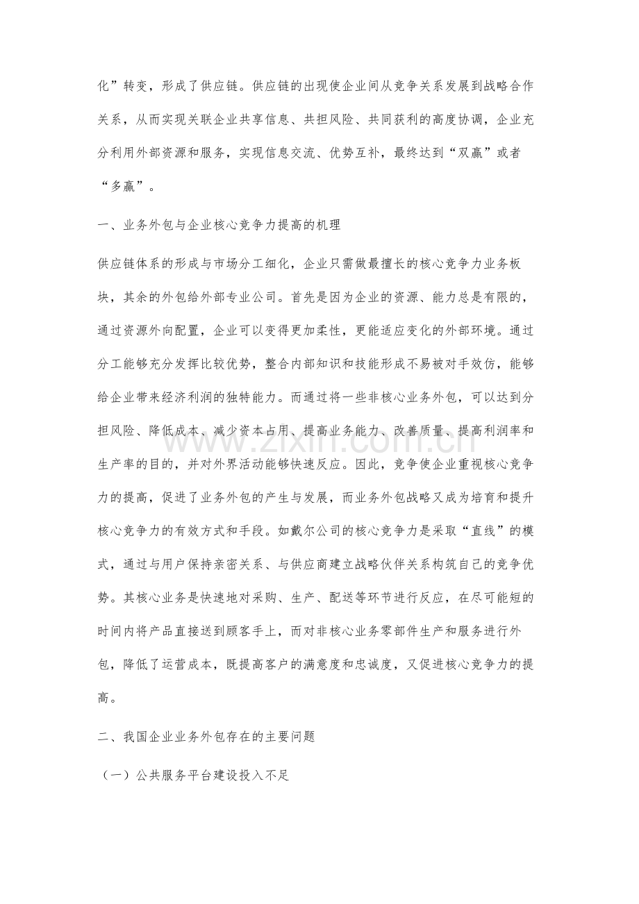 提高我国企业核心竞争力的业务外包战略分析.docx_第2页