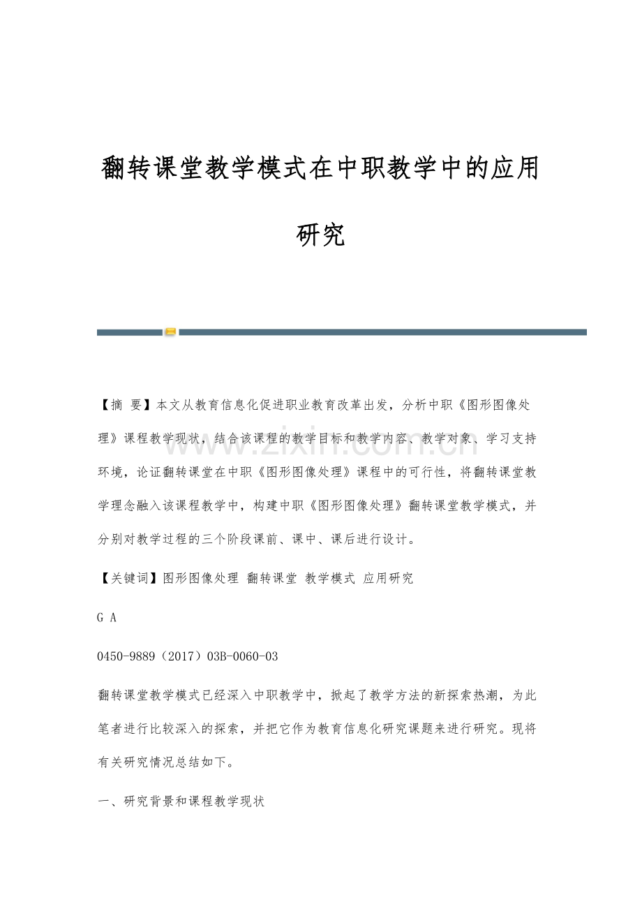 翻转课堂教学模式在中职教学中的应用研究.docx_第1页