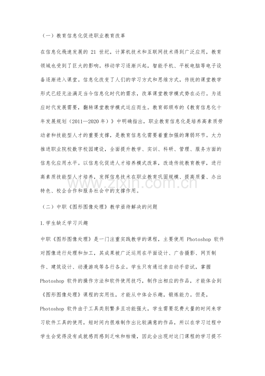 翻转课堂教学模式在中职教学中的应用研究.docx_第2页