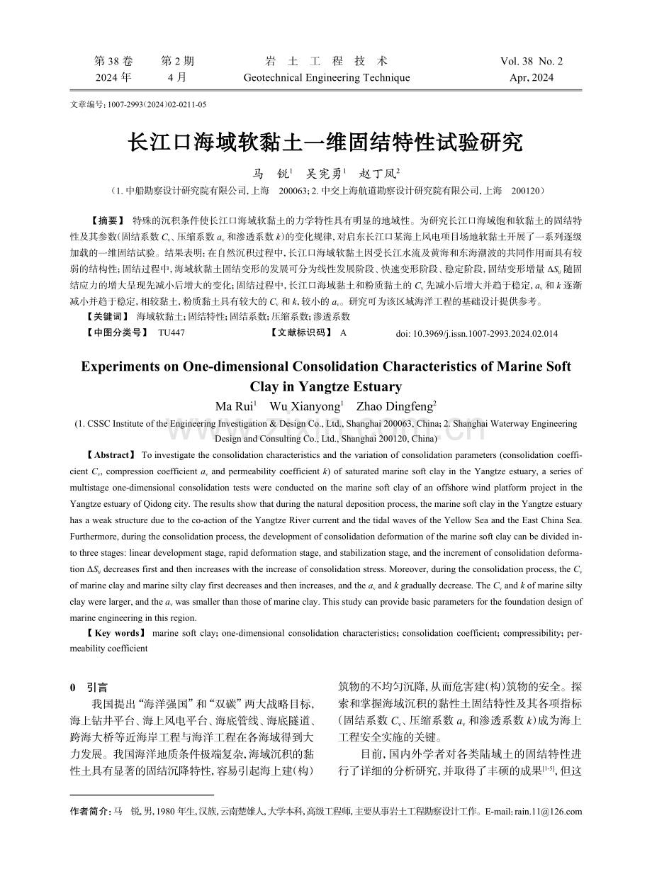 长江口海域软黏土一维固结特性试验研究.pdf_第1页