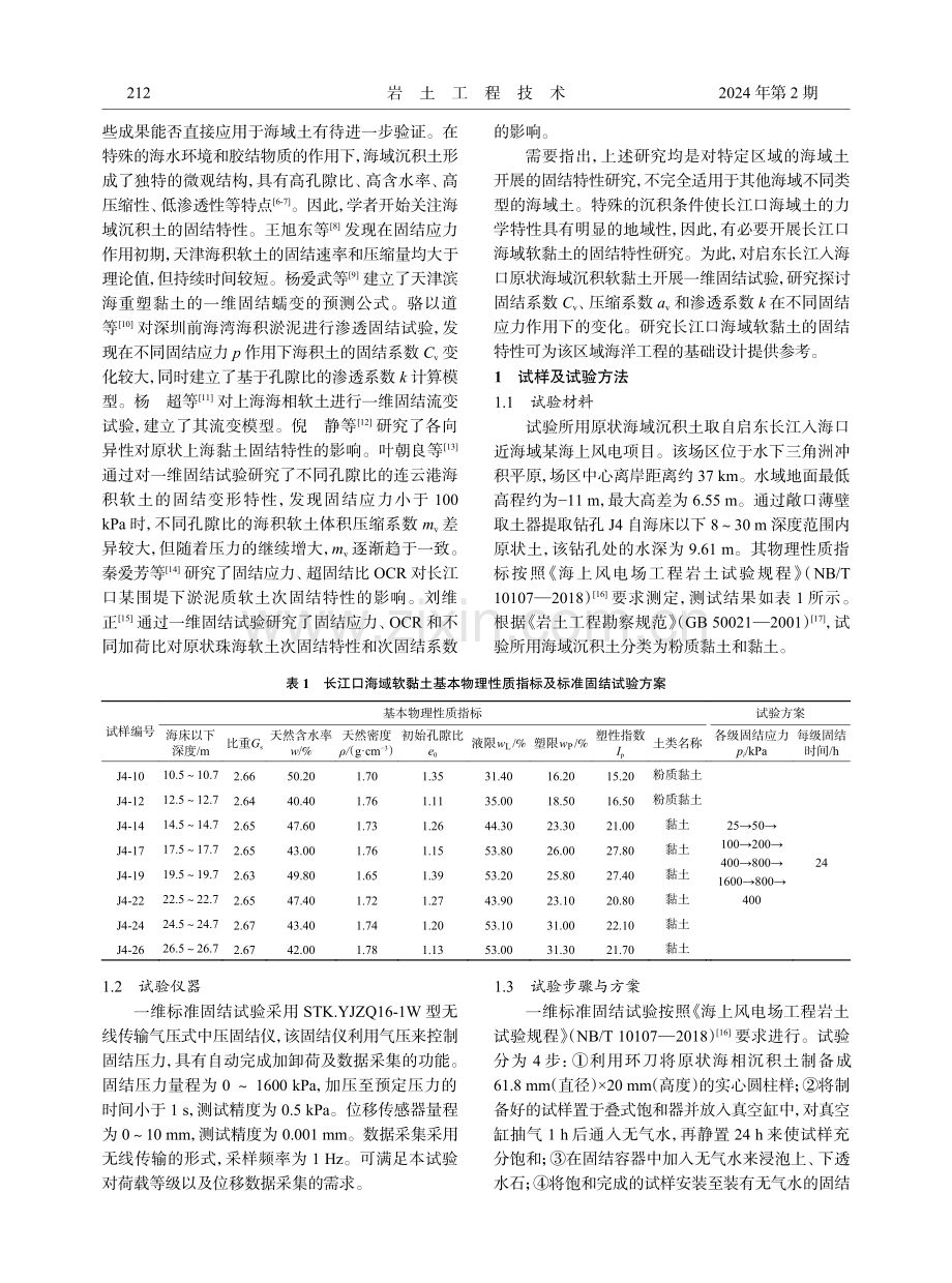 长江口海域软黏土一维固结特性试验研究.pdf_第2页