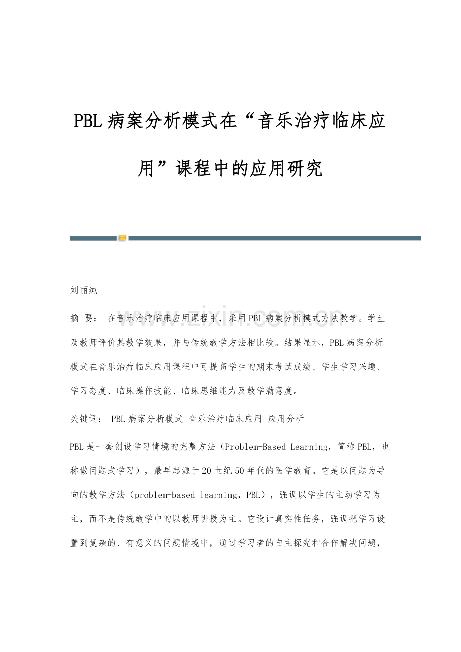 PBL病案分析模式在音乐治疗临床应用课程中的应用研究.docx_第1页