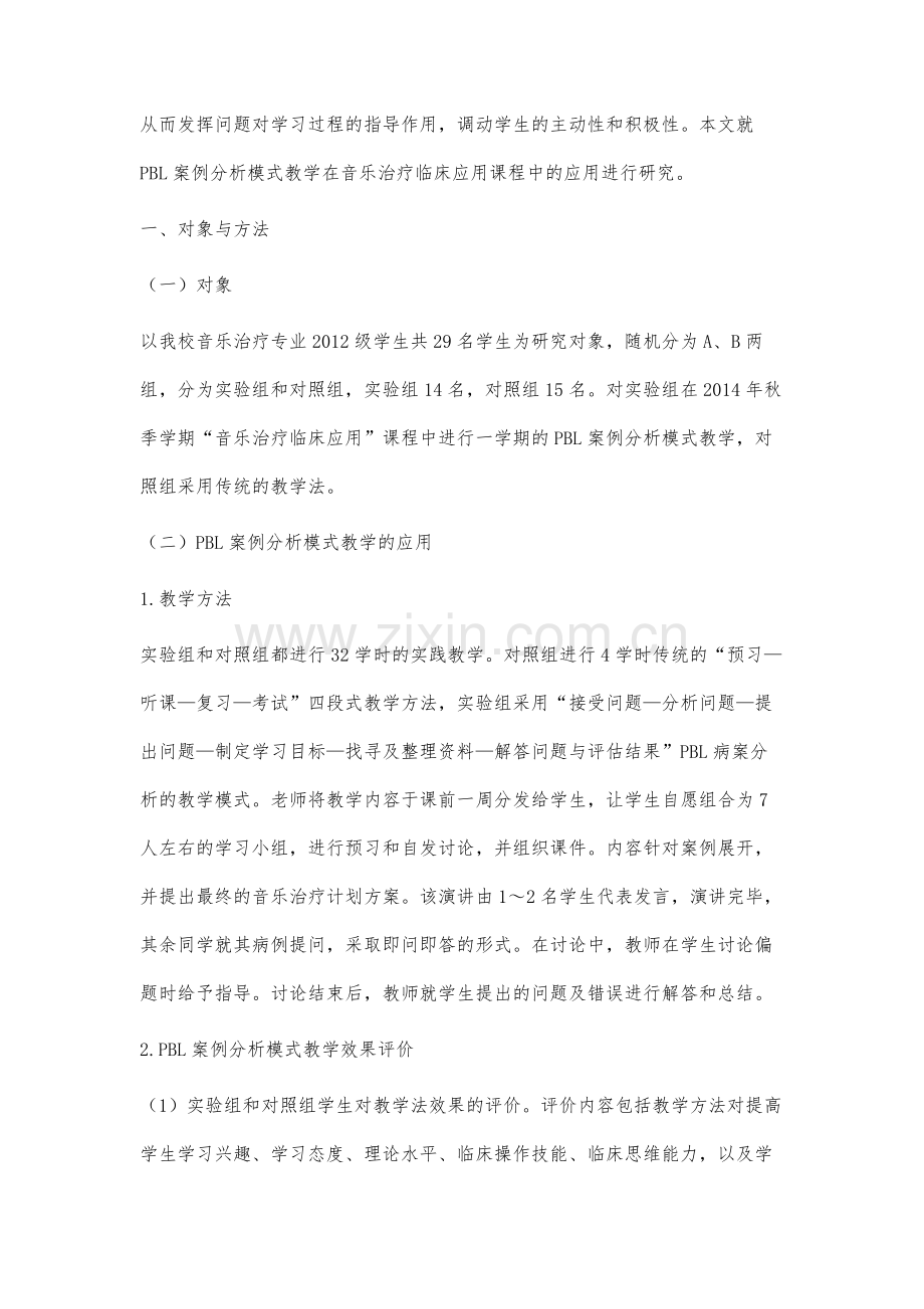 PBL病案分析模式在音乐治疗临床应用课程中的应用研究.docx_第2页