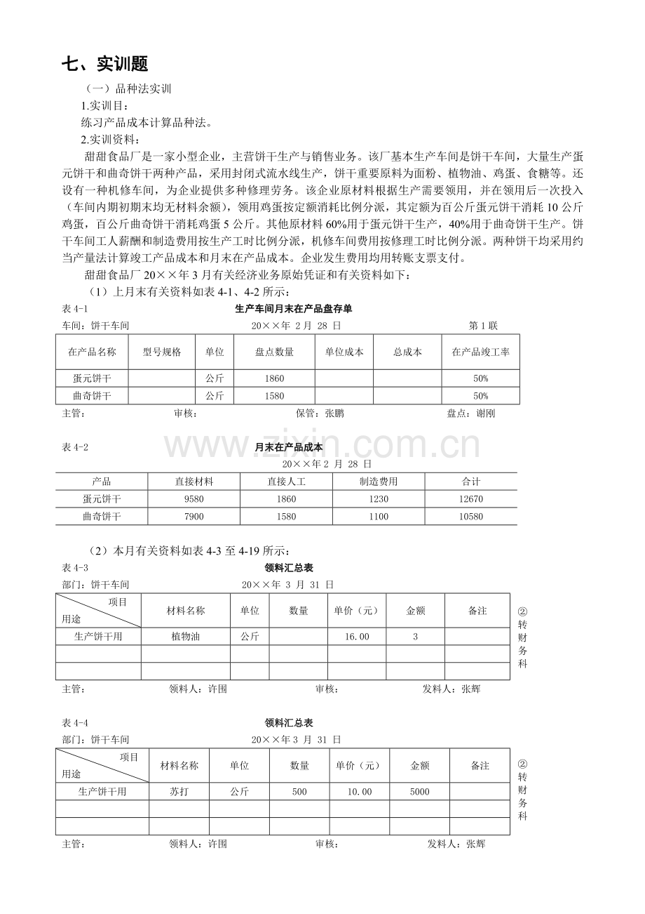 七实训题新版.doc_第1页