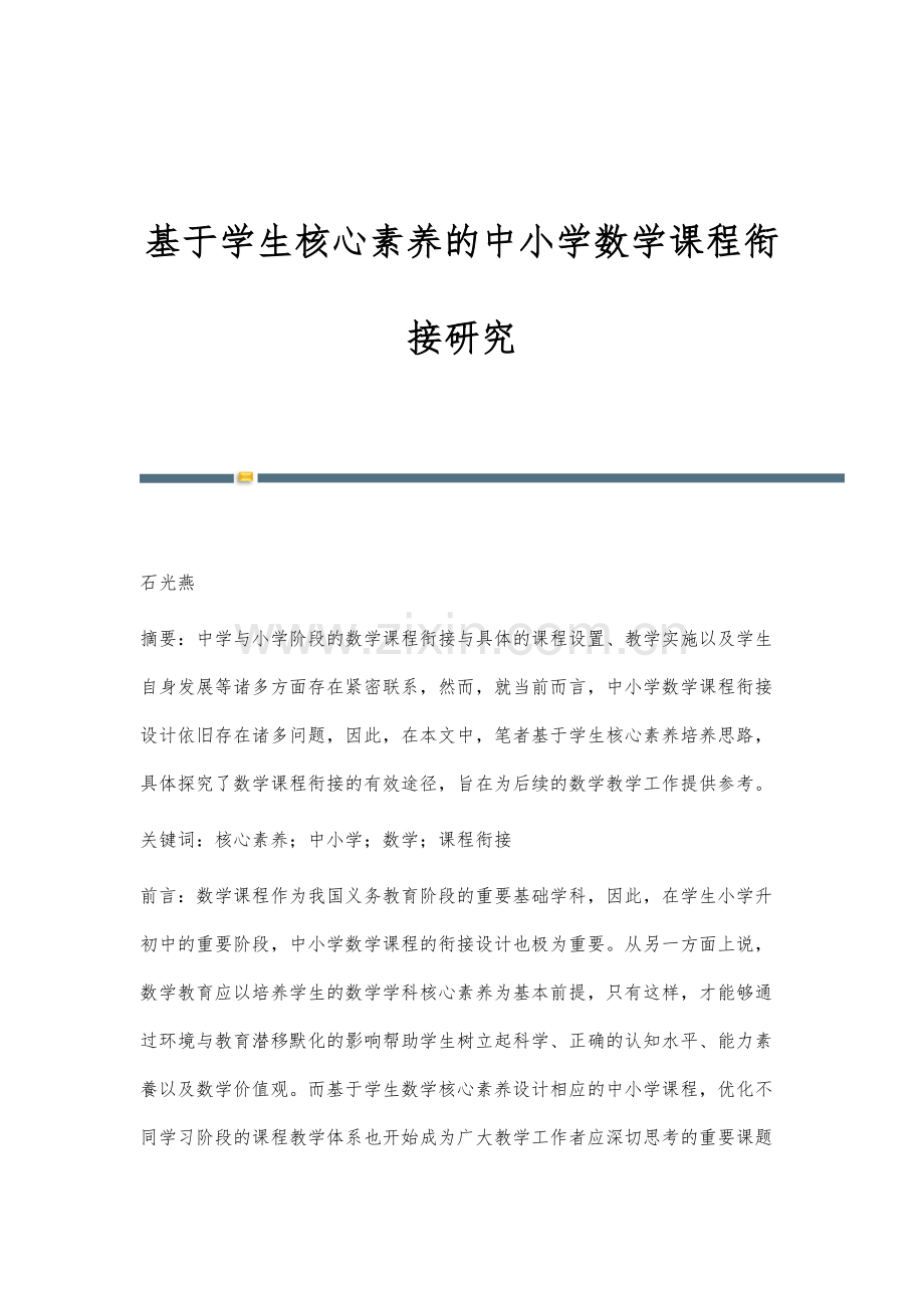 基于学生核心素养的中小学数学课程衔接研究.docx_第1页