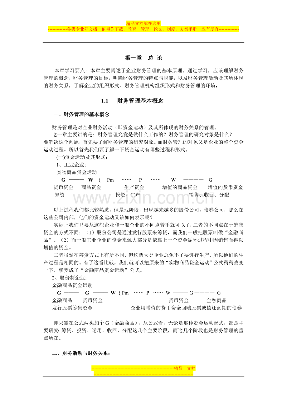 财务管理讲义(1).doc_第1页