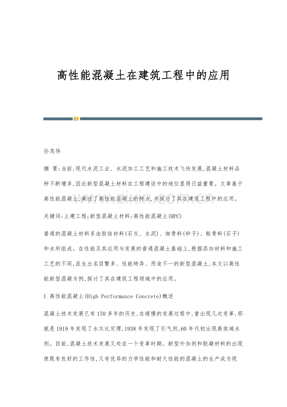 高性能混凝土在建筑工程中的应用.docx_第1页