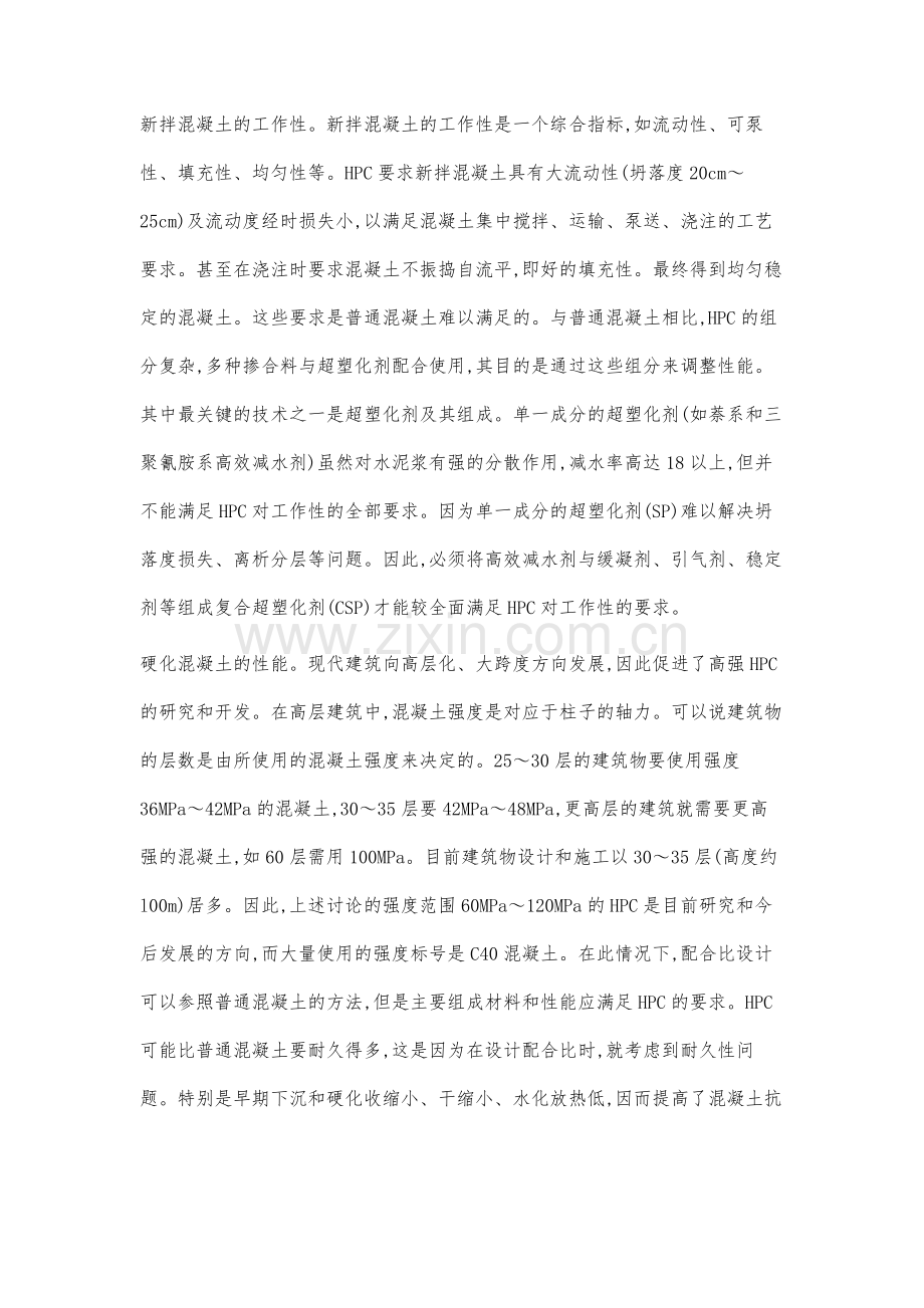 高性能混凝土在建筑工程中的应用.docx_第3页