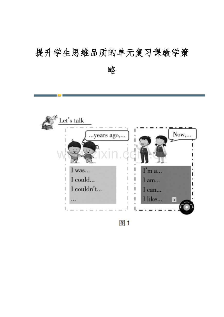 提升学生思维品质的单元复习课教学策略.docx_第1页