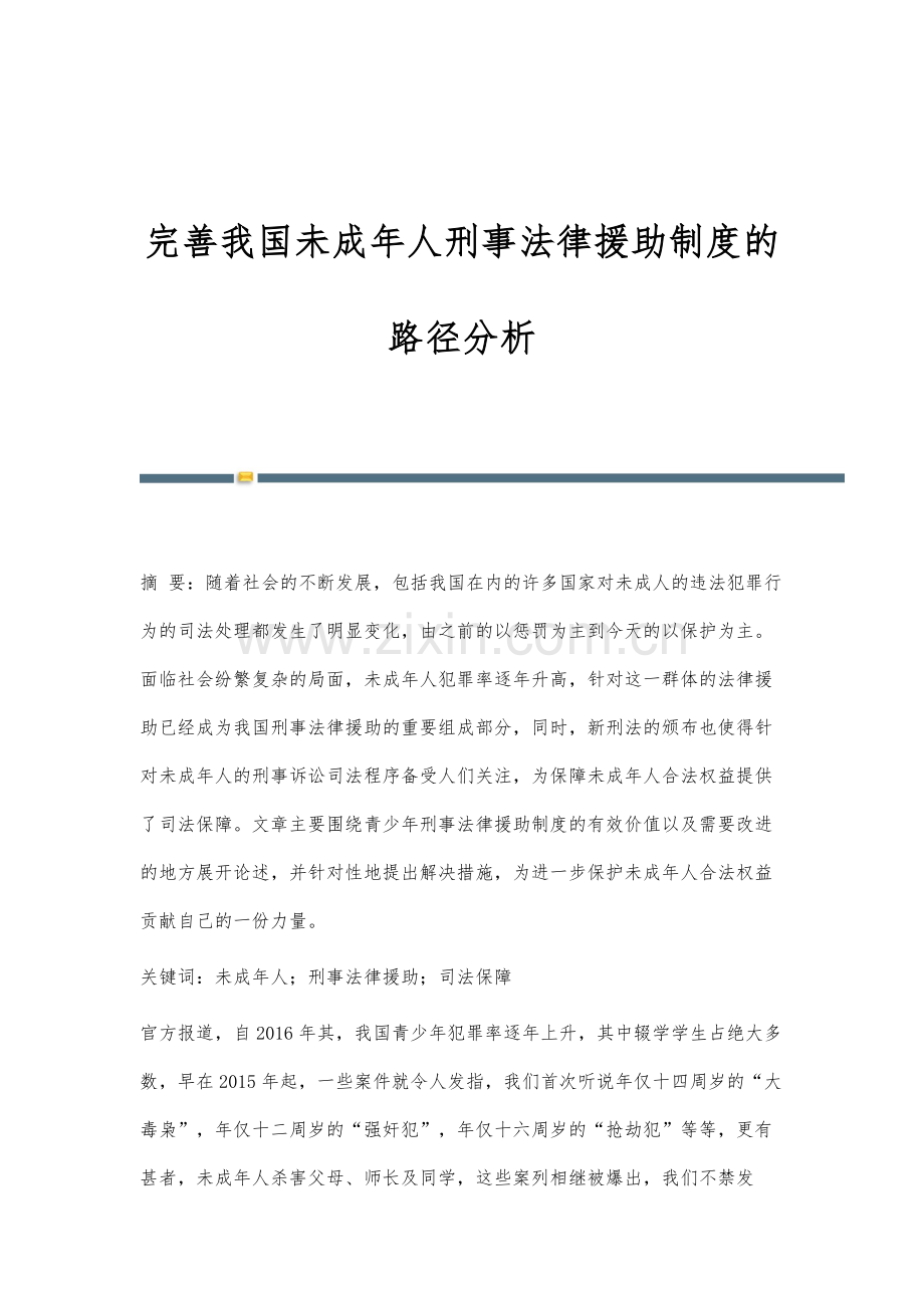 完善我国未成年人刑事法律援助制度的路径分析.docx_第1页