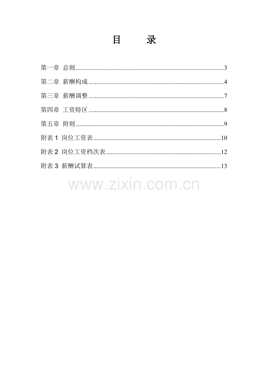 房地产确定的中建西南院薪酬制度方案.doc_第3页