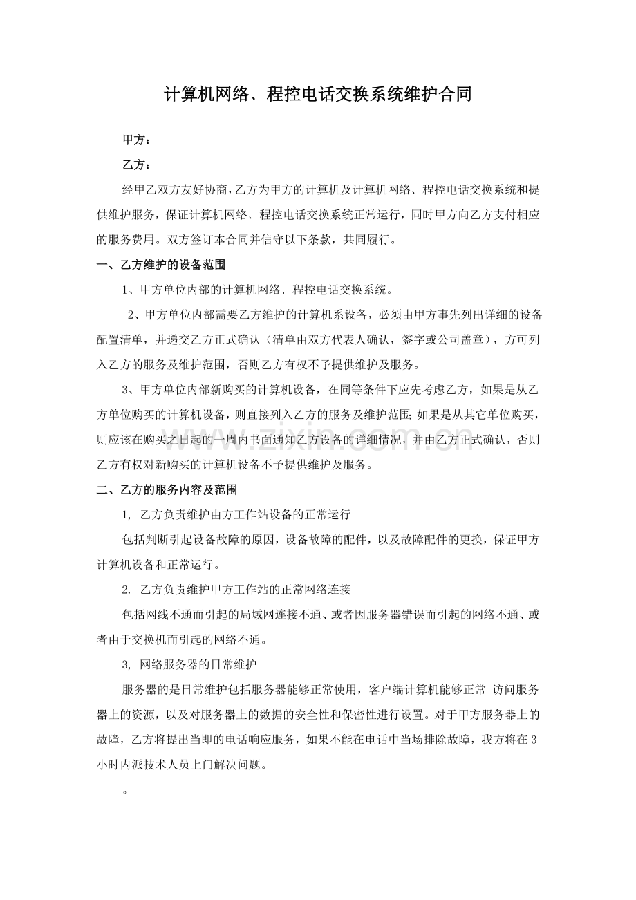 计算机网络维护合同.doc_第1页