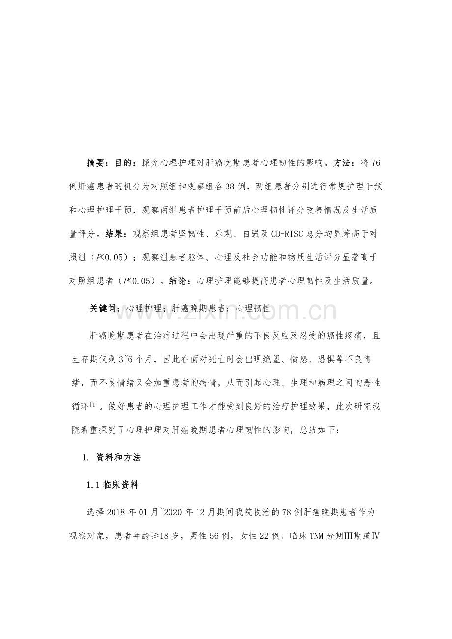 心理护理对肝癌晚期患者心理韧性的影响研究.docx_第2页