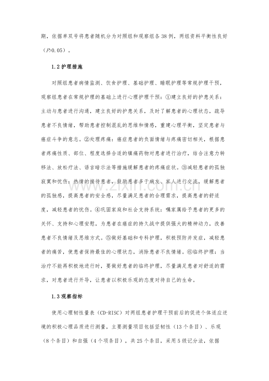 心理护理对肝癌晚期患者心理韧性的影响研究.docx_第3页