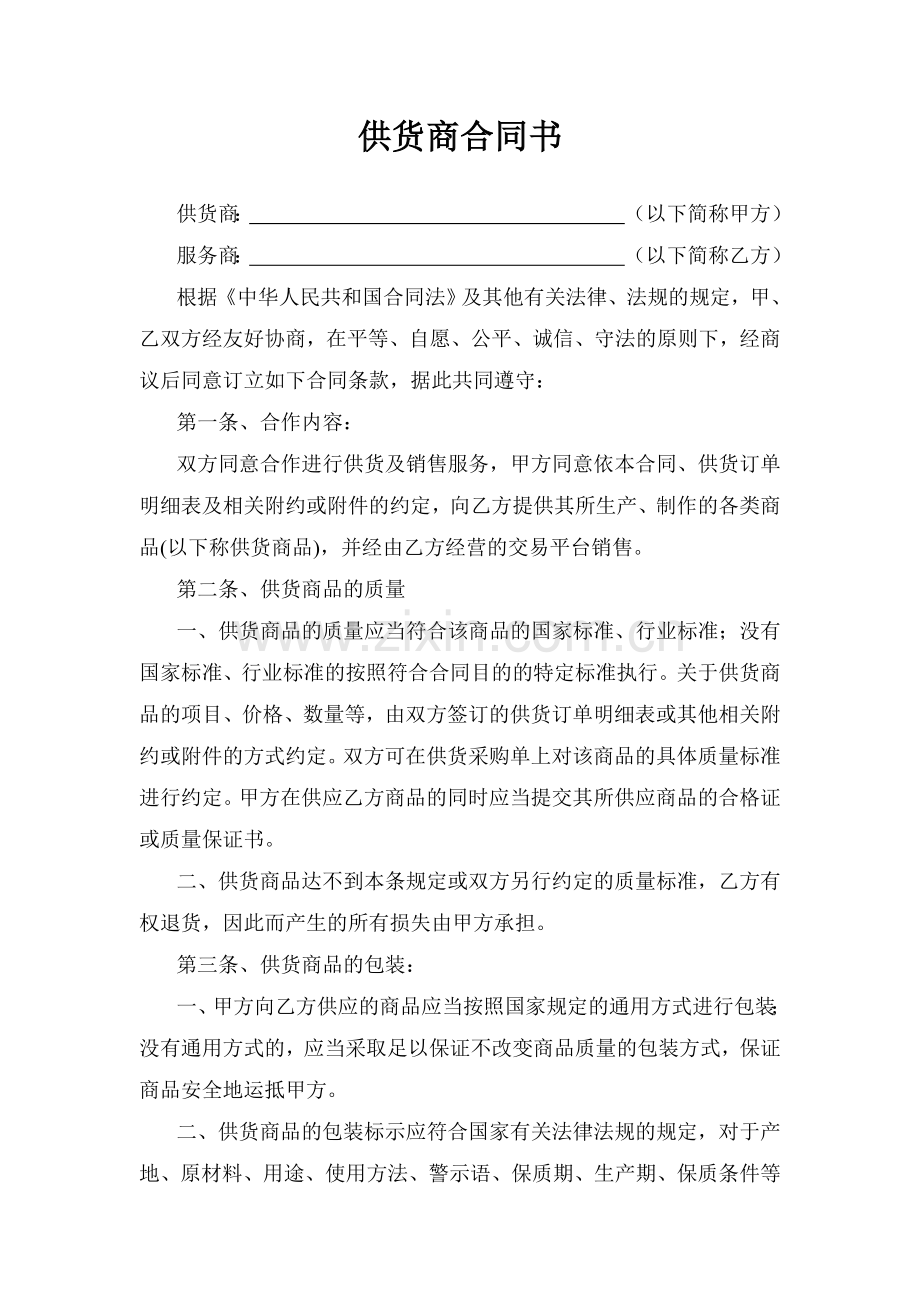 供货商合同书.doc_第1页