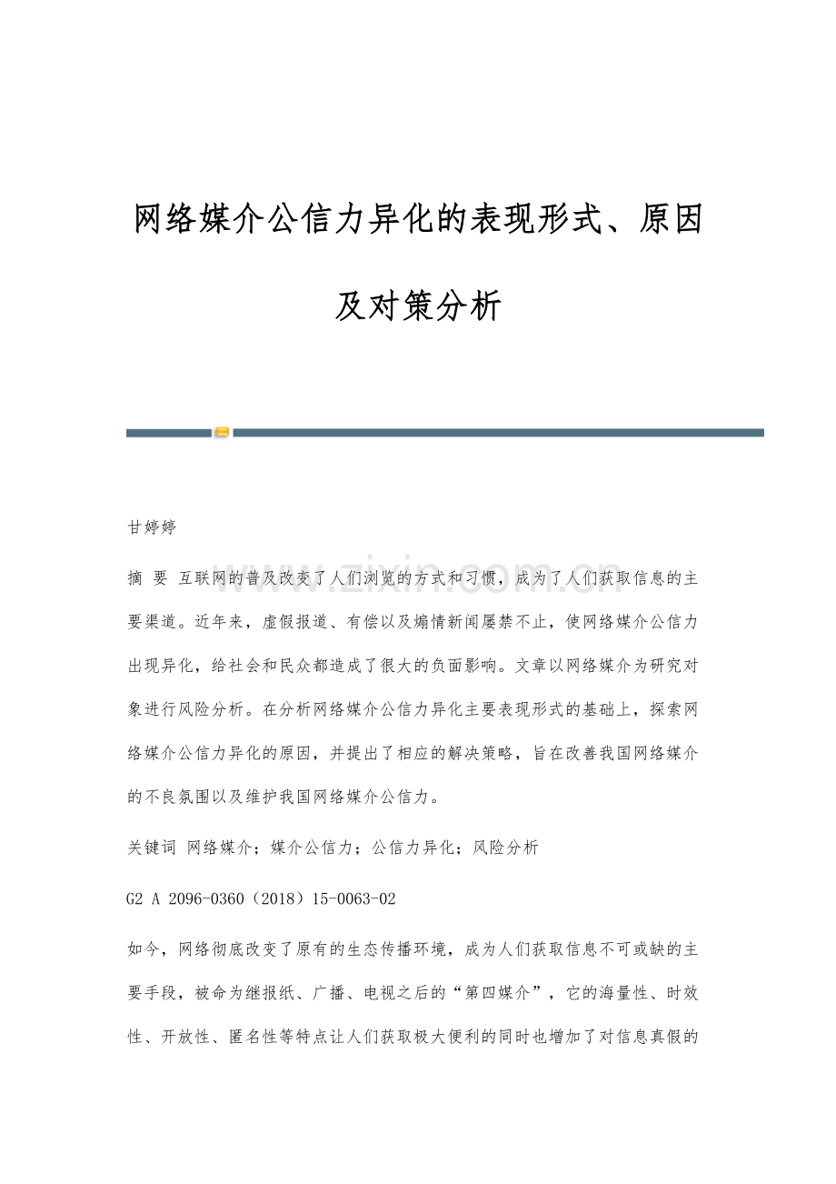 网络媒介公信力异化的表现形式、原因及对策分析.docx_第1页