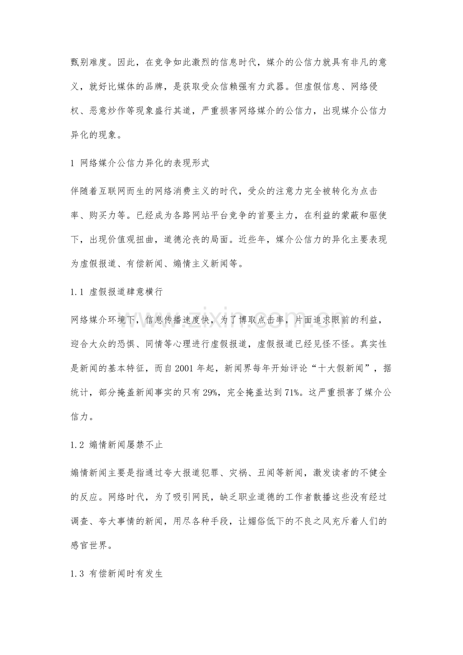 网络媒介公信力异化的表现形式、原因及对策分析.docx_第2页