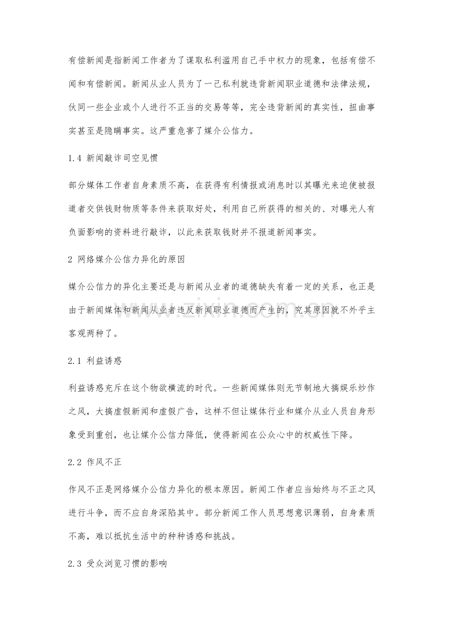 网络媒介公信力异化的表现形式、原因及对策分析.docx_第3页