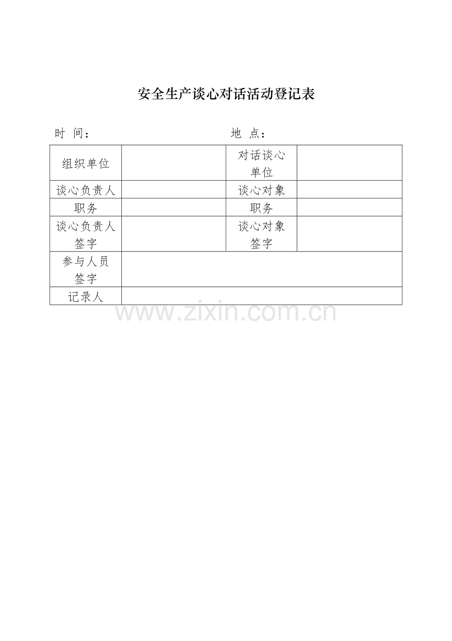 安全谈心对话活动记录表.doc_第1页