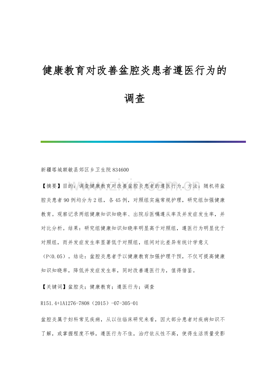 健康教育对改善盆腔炎患者遵医行为的调查.docx_第1页