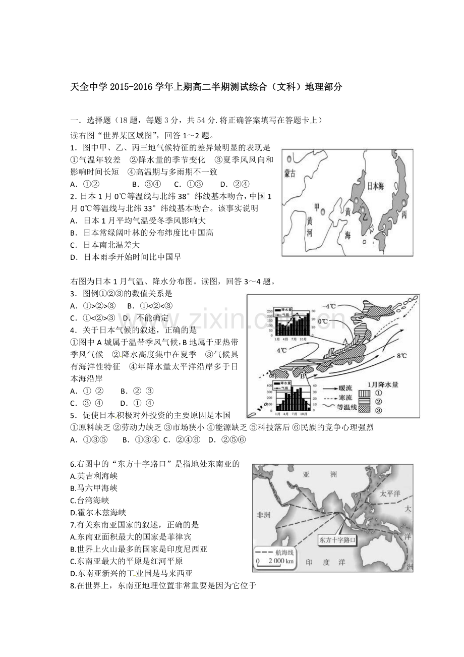 四川省雅安市天全中学2015-2016学年高二地理上册期中考试题.doc_第1页