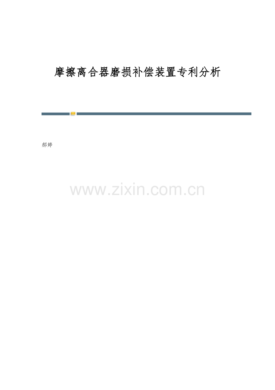 摩擦离合器磨损补偿装置专利分析.docx_第1页