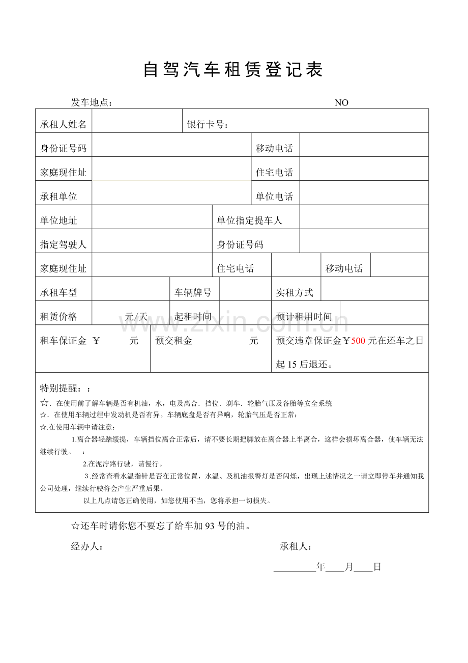 汽车租赁登记表.doc_第1页