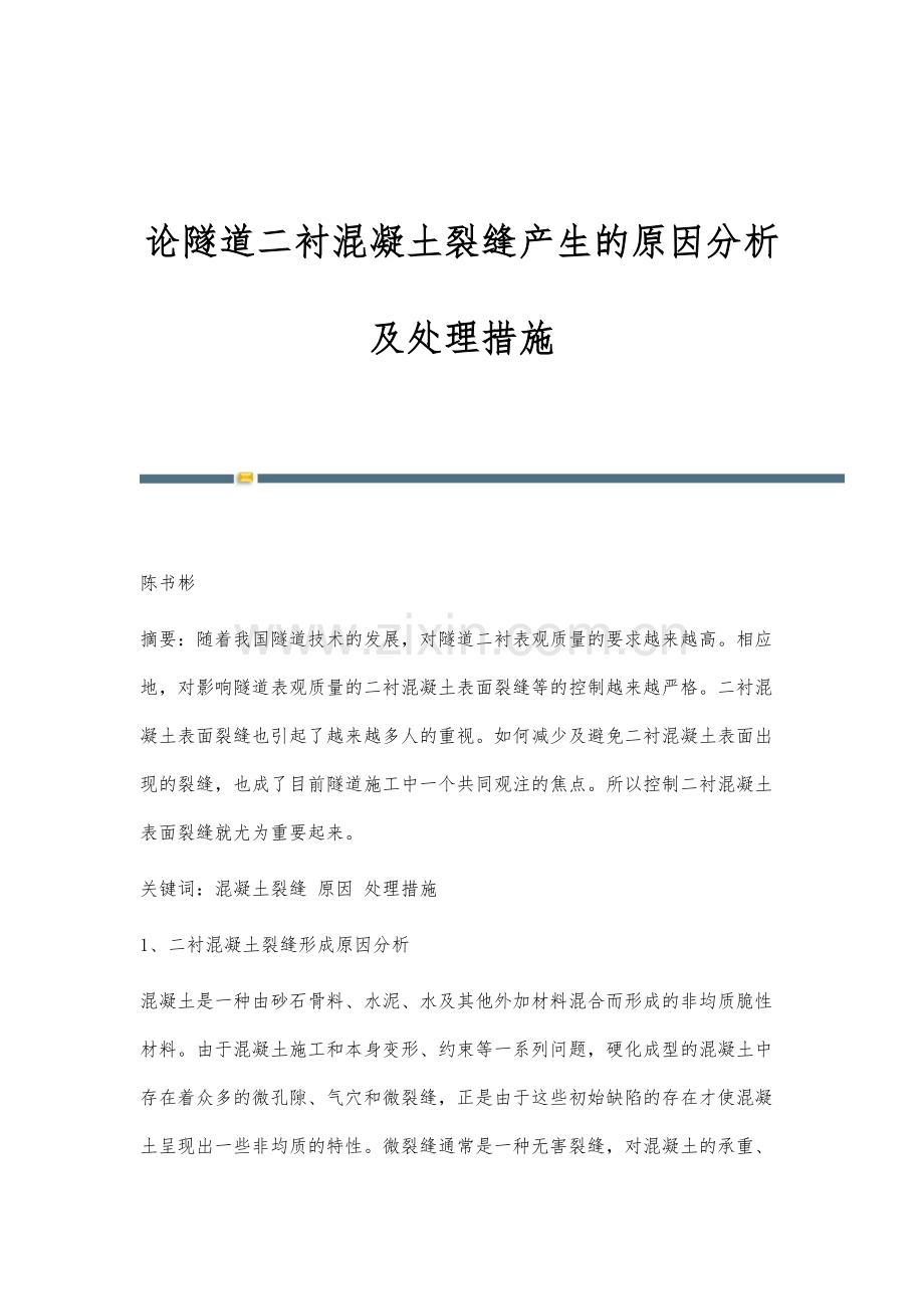 论隧道二衬混凝土裂缝产生的原因分析及处理措施.docx_第1页