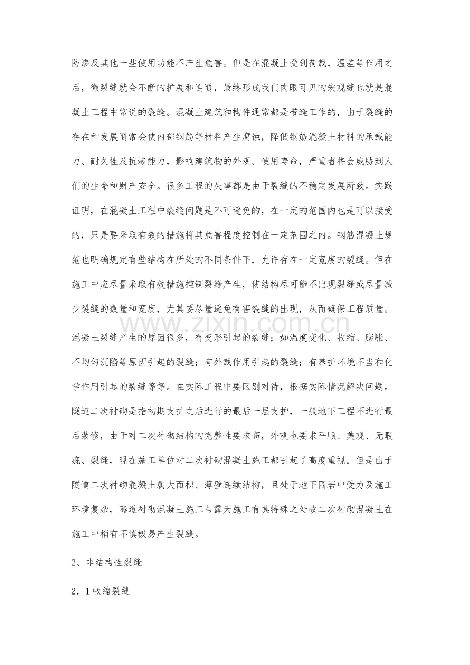 论隧道二衬混凝土裂缝产生的原因分析及处理措施.docx_第2页