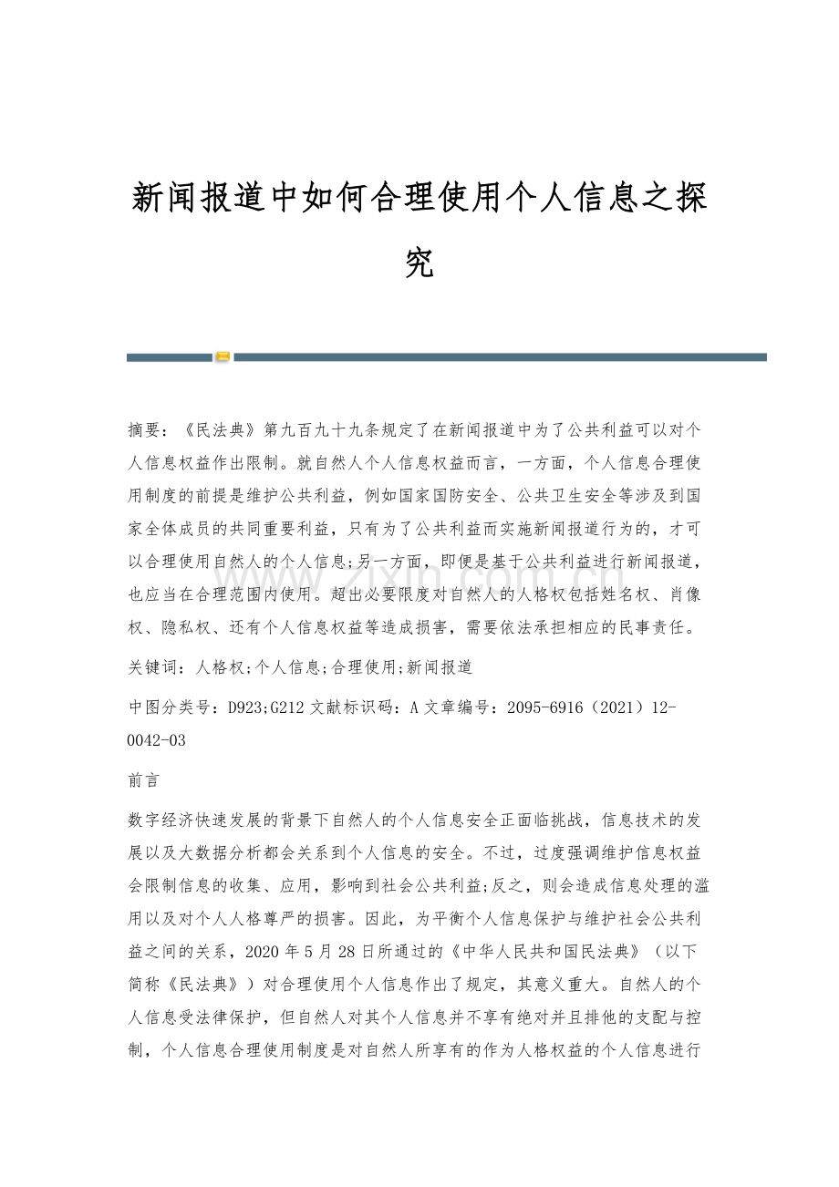 新闻报道中如何合理使用个人信息之探究.docx_第1页