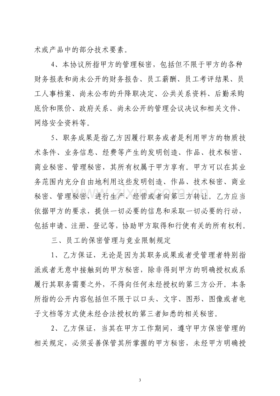 保密与竞业限制协议(定稿).doc_第3页