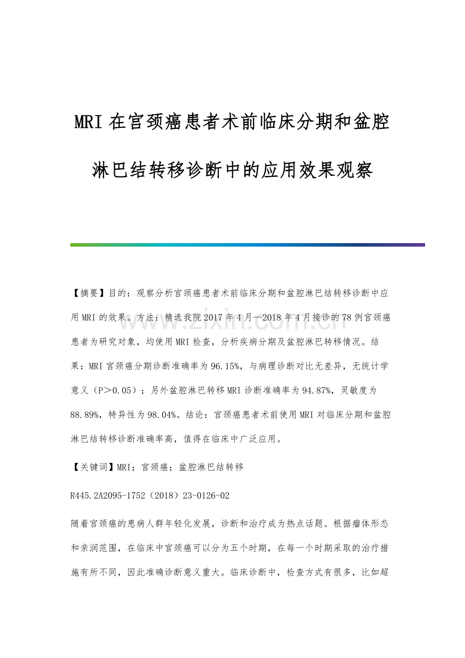 MRI在宫颈癌患者术前临床分期和盆腔淋巴结转移诊断中的应用效果观察.docx_第1页