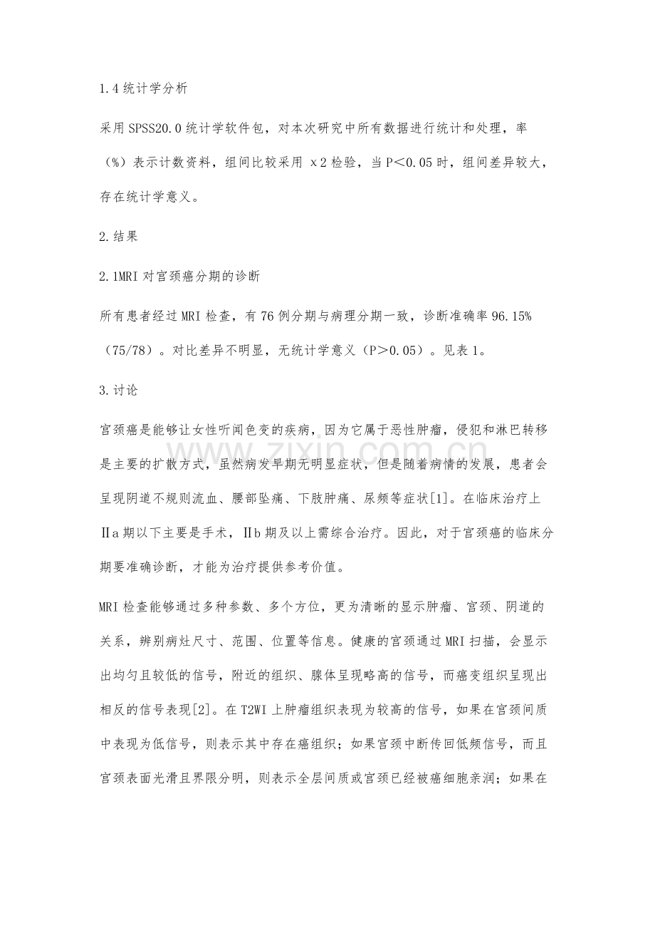 MRI在宫颈癌患者术前临床分期和盆腔淋巴结转移诊断中的应用效果观察.docx_第3页