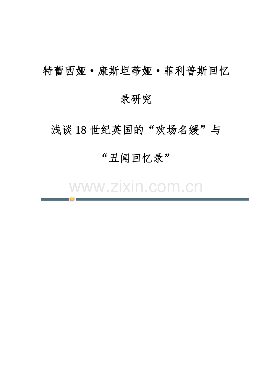 特蕾西娅·康斯坦蒂娅·菲利普斯回忆录研究：浅谈18世纪英国的欢场名媛与丑闻回忆录.docx_第1页