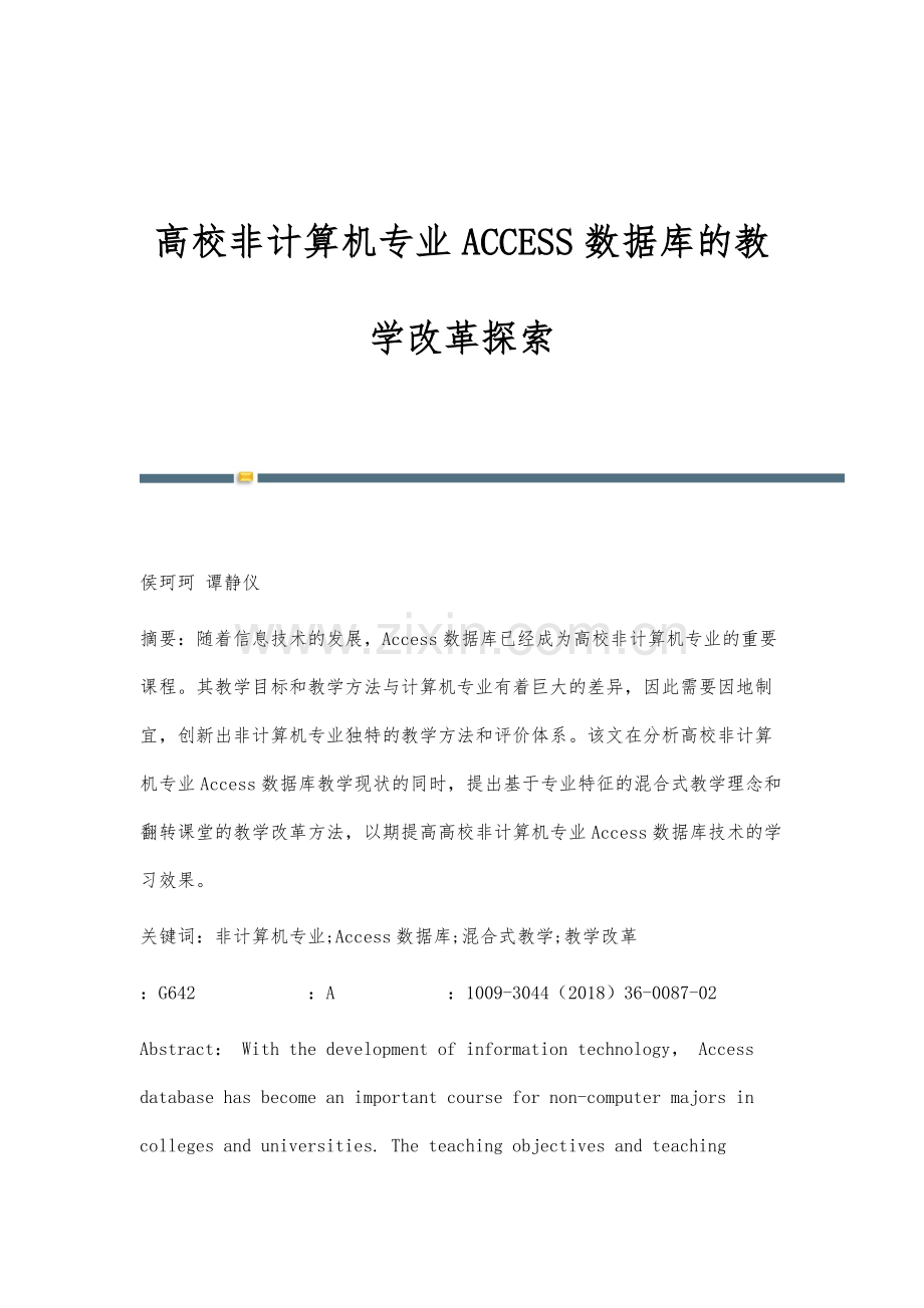 高校非计算机专业ACCESS数据库的教学改革探索.docx_第1页