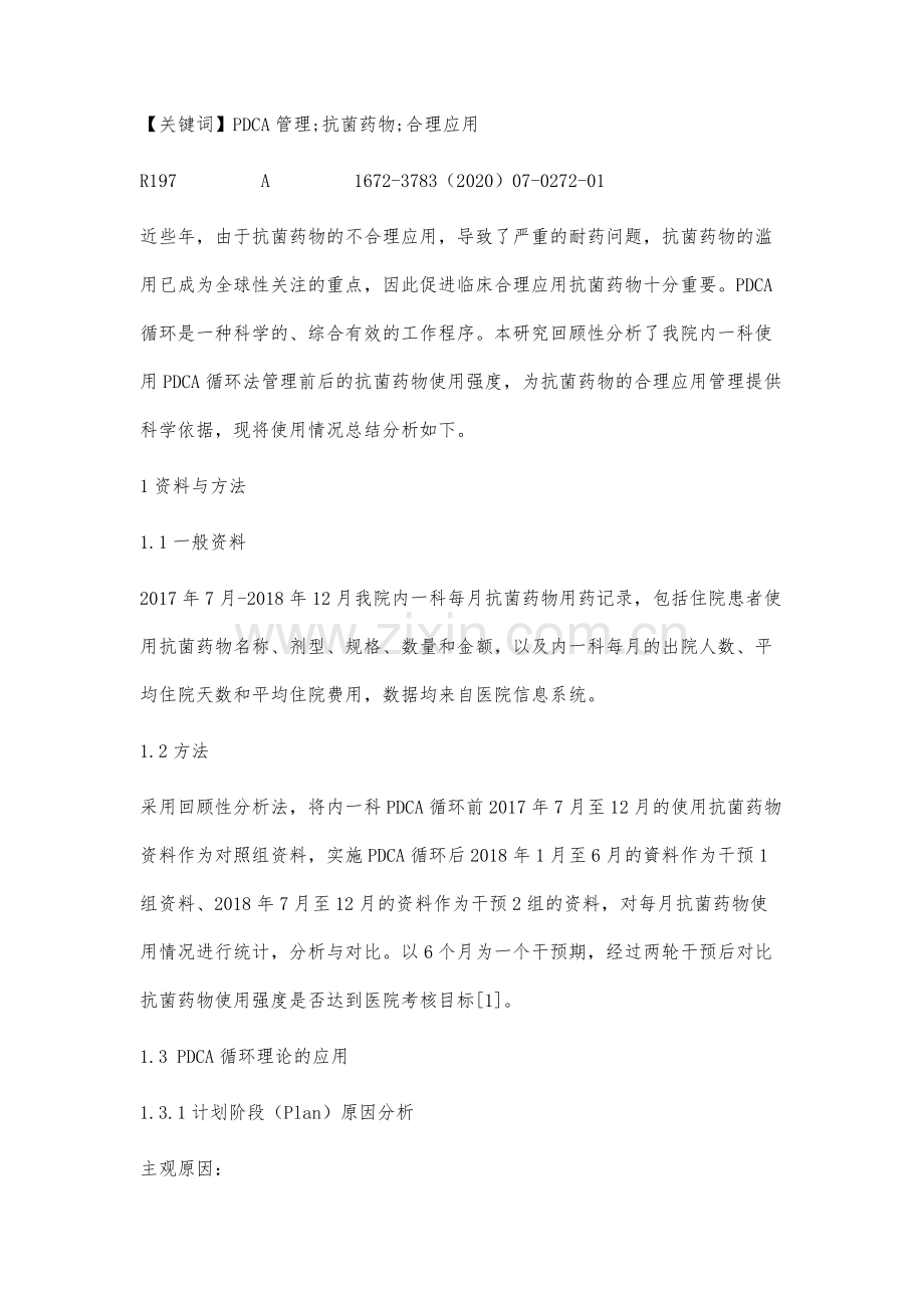 运用PDCA管理我院内一科抗菌药物使用强度的成果分析.docx_第2页