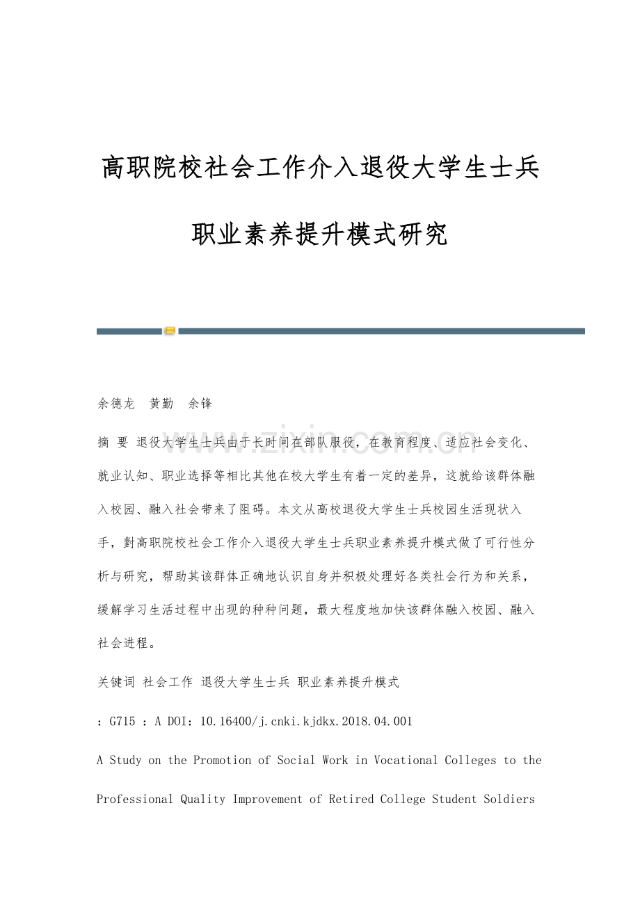 高职院校社会工作介入退役大学生士兵职业素养提升模式研究.docx_第1页