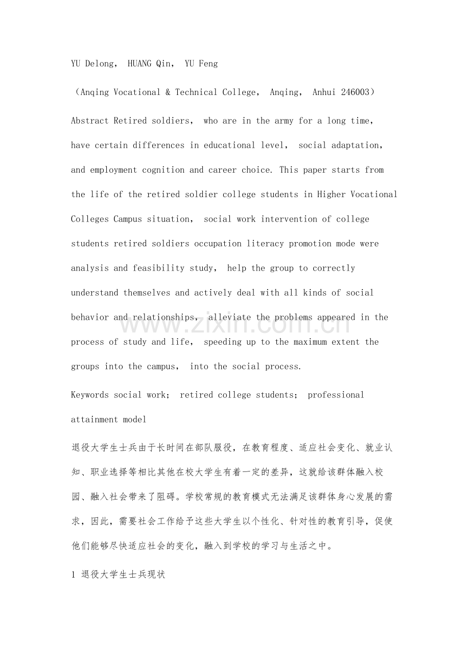 高职院校社会工作介入退役大学生士兵职业素养提升模式研究.docx_第2页