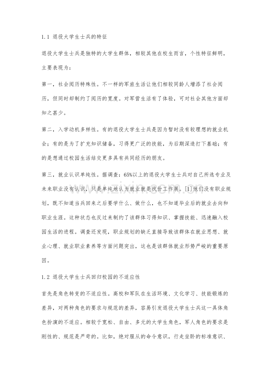 高职院校社会工作介入退役大学生士兵职业素养提升模式研究.docx_第3页