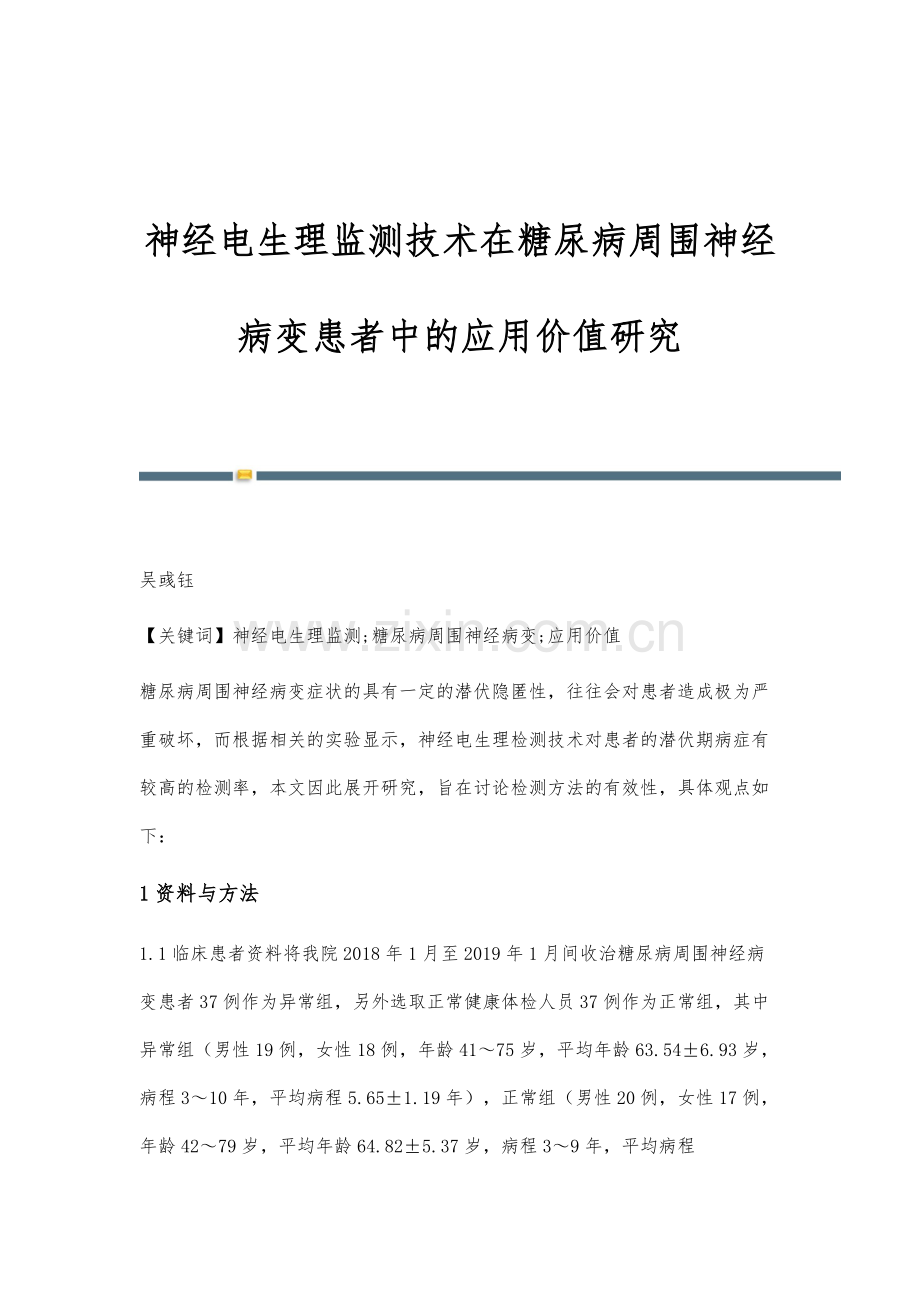 神经电生理监测技术在糖尿病周围神经病变患者中的应用价值研究.docx_第1页