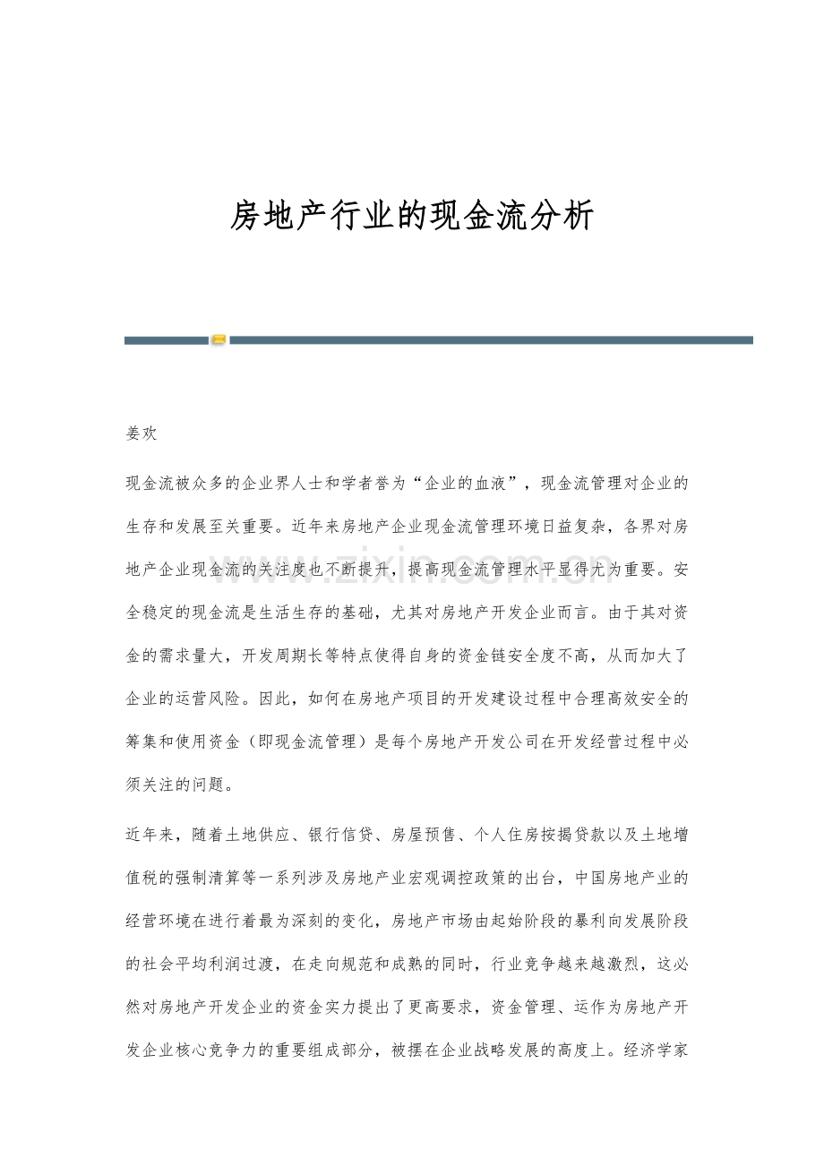 房地产行业的现金流分析.docx_第1页