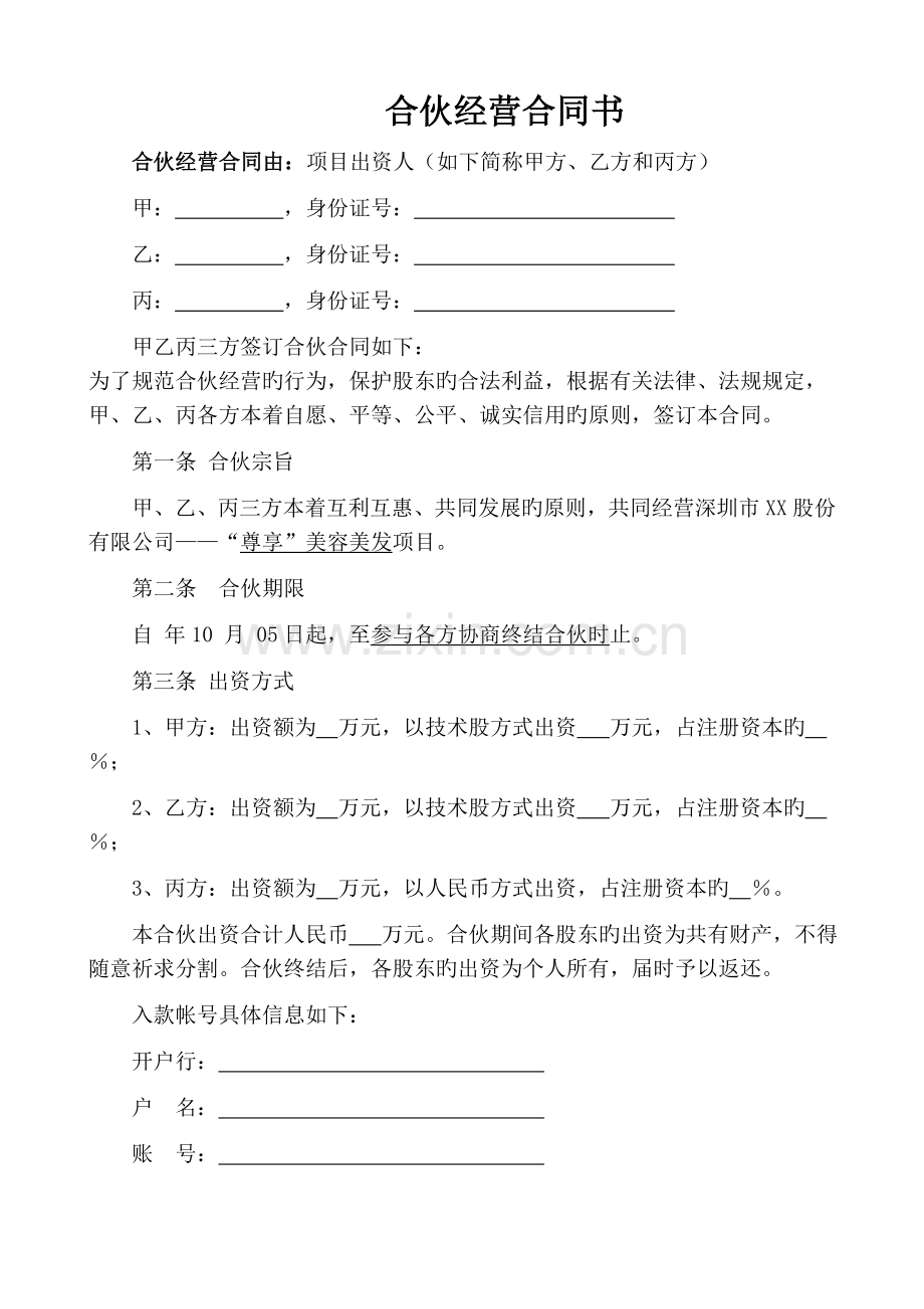 三方合作经营协议书.doc_第1页