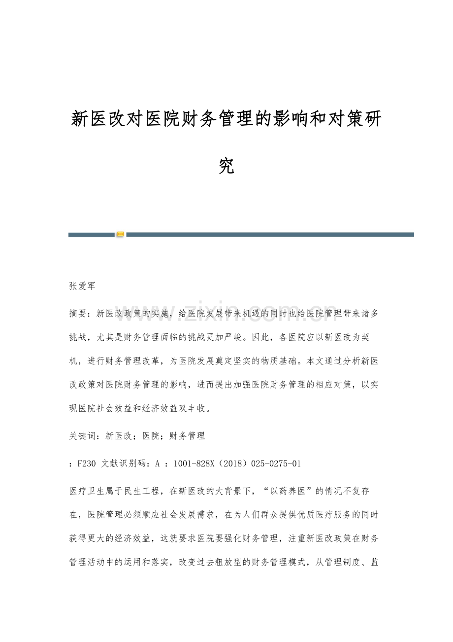 新医改对医院财务管理的影响和对策研究.docx_第1页